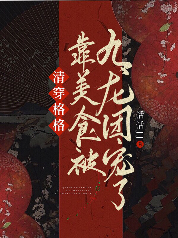 清穿格格靠美食被九龙团宠了在线免费看林千语小说无广告阅读