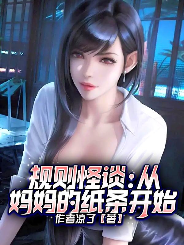 林枫小说在哪可以免费看，规则怪谈：从妈妈的纸条开始无弹窗阅读
