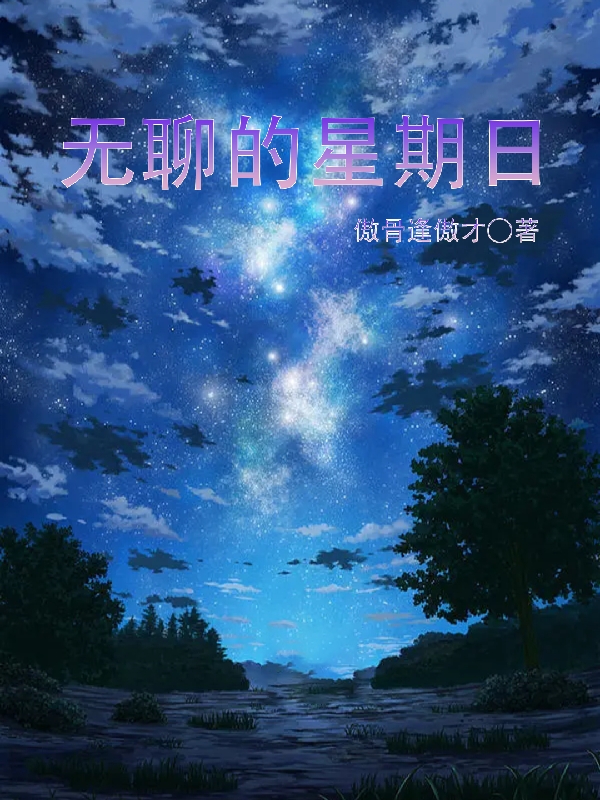 无聊的星期日最新章节，无聊的星期日免费阅读