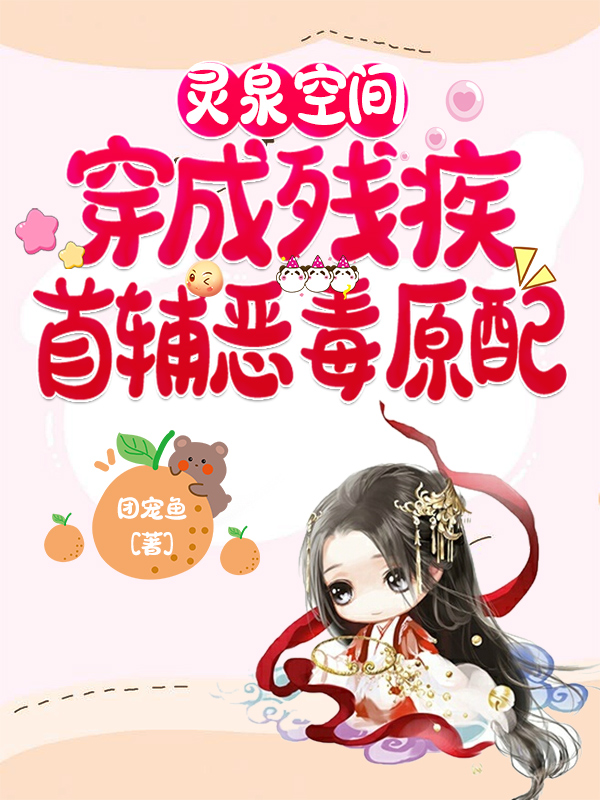 灵泉空间，穿成残疾首辅恶毒原配最新章节（宋锦萧衍之小说全文阅读）-够力荐小说推荐网