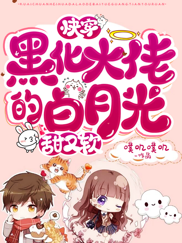 快穿：黑化大佬的白月光甜又软顾鸢池聿小说大结局免费试读