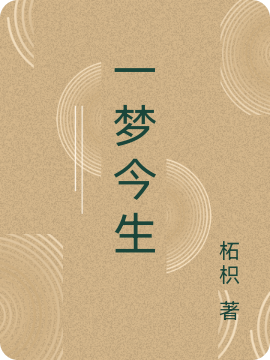 一梦今生苏临星小说在线阅读
