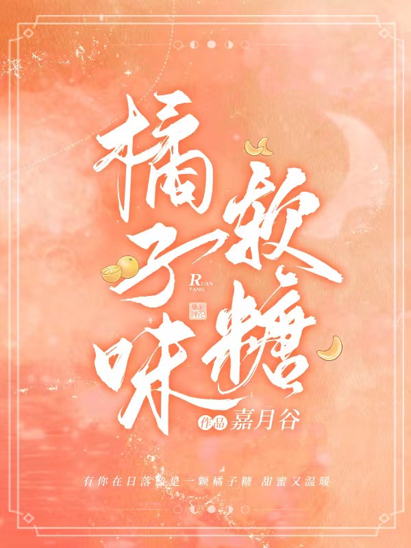 程诺阮棠小说在哪可以免费看，橘子味软糖无弹窗阅读