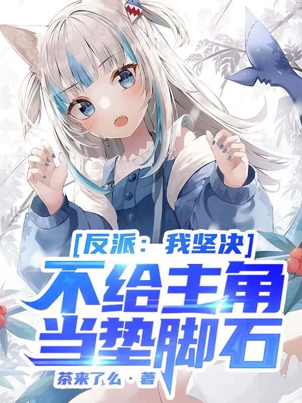 小说《反派：我坚决不给主角当垫脚石》在线全文阅读