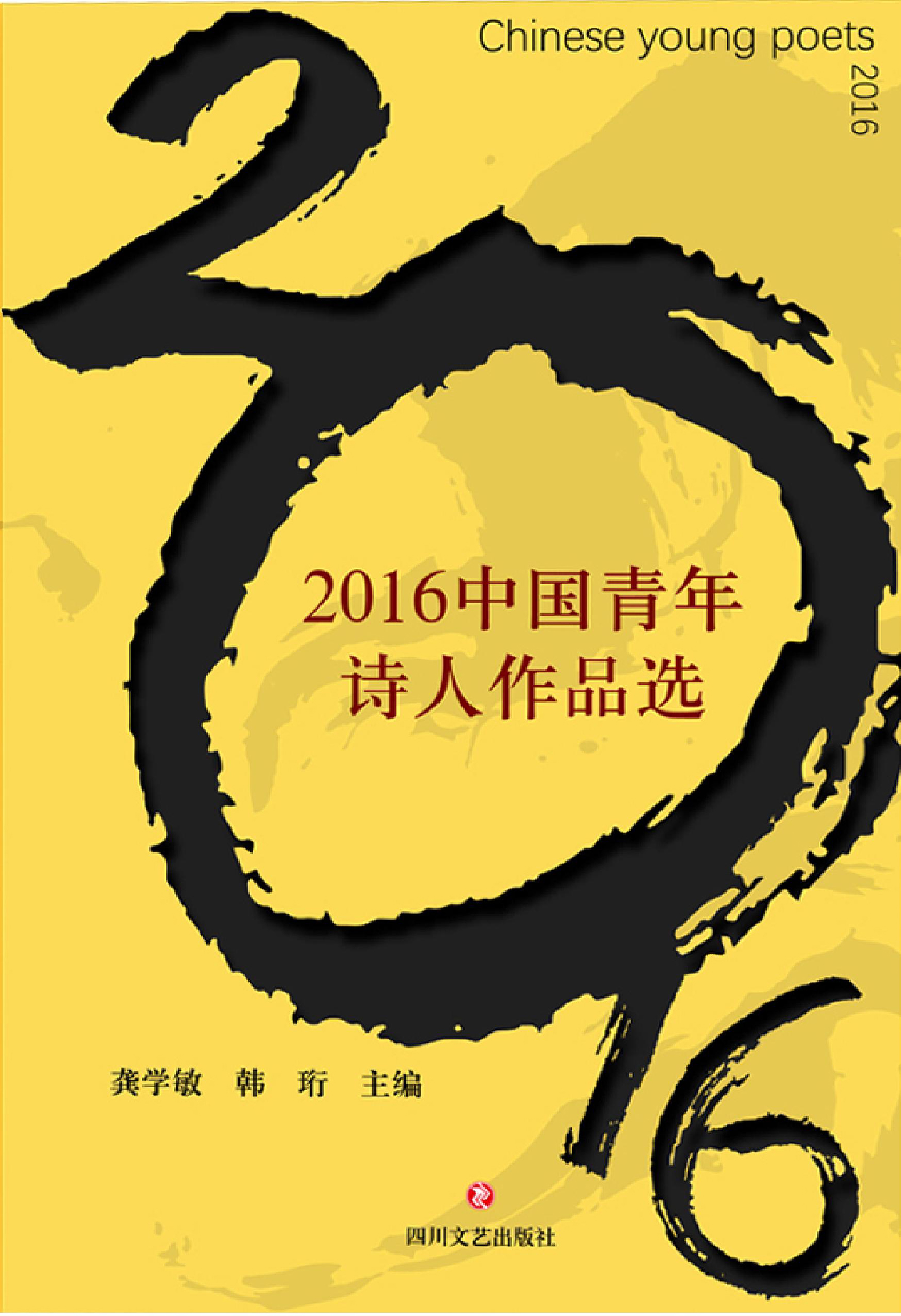2016中国青年诗人作品选