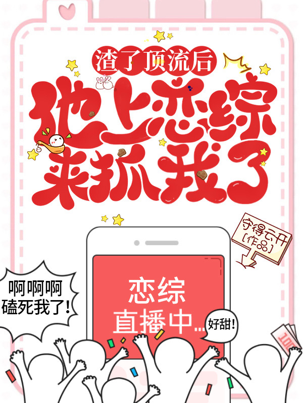 渣了顶流后，他上恋综来抓我了！宋颜江述小说在线章节目录阅读最新章节