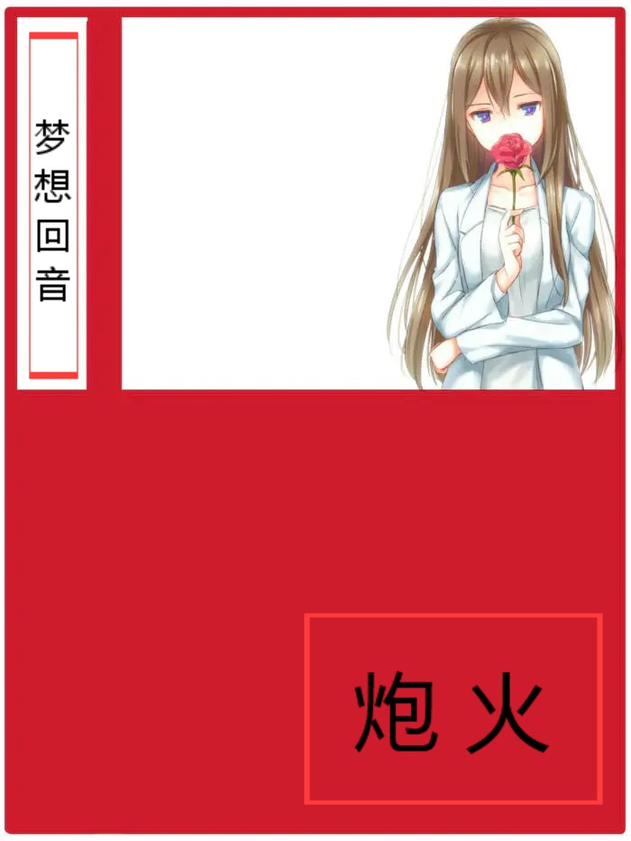 已完结小说《梦想回音》全章节在线阅读-美文小说