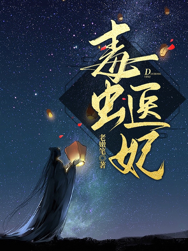 凤七栖墨轩冷小说最新章节阅读，毒虫医妃全文免费阅读