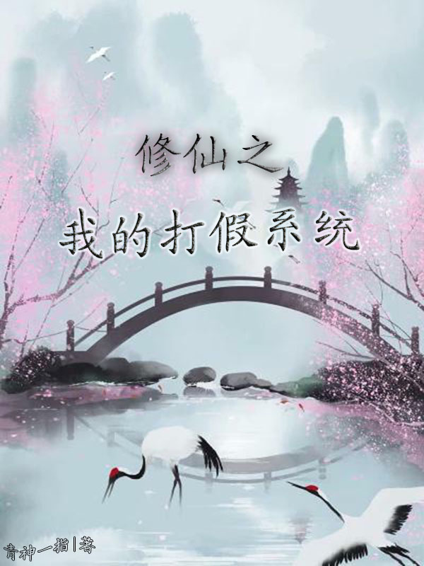 完整版《修仙之我的打假系统》章节目录在线阅读