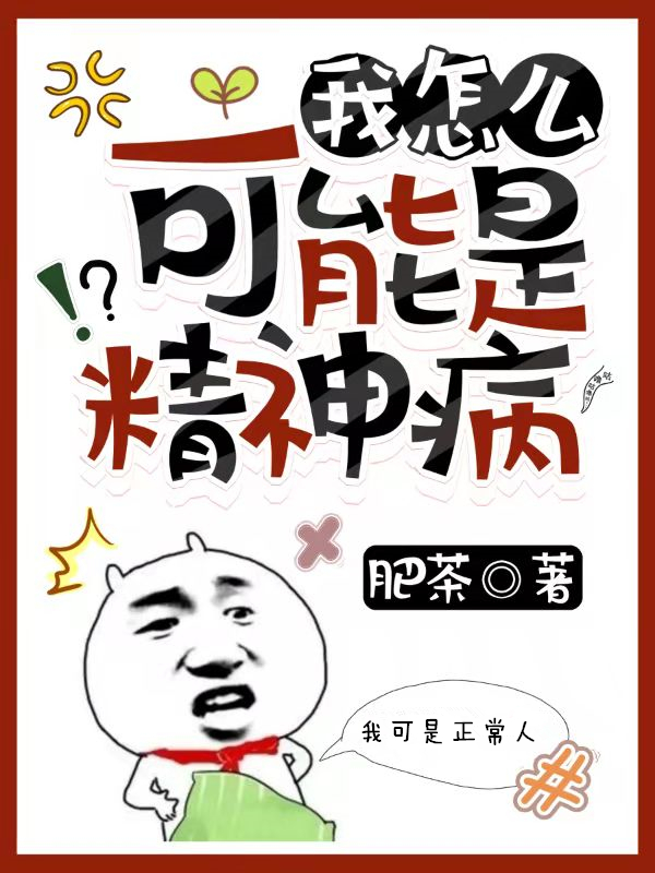 求我怎么可能是精神病小说免费资源