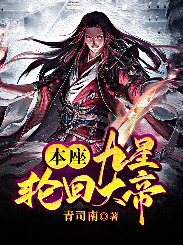 本座，九星轮回大帝！小说免费资源，本座，九星轮回大帝！在线阅读