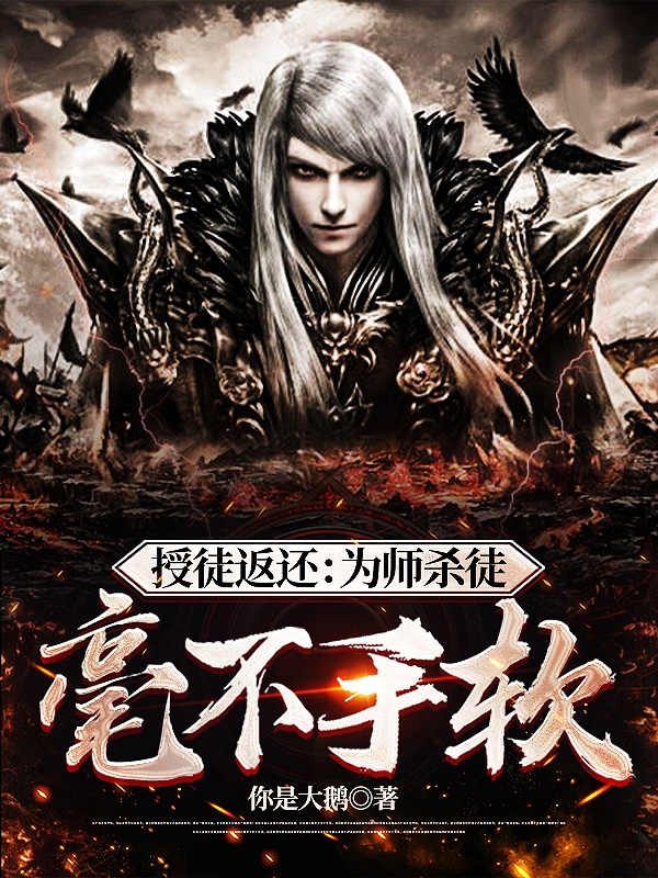 授徒返還：為師殺徒毫不手軟