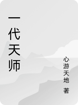 一代天师最新章节，一代天师免费阅读-美文小说