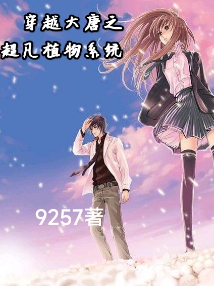 穿越大唐之超凡植物係統
