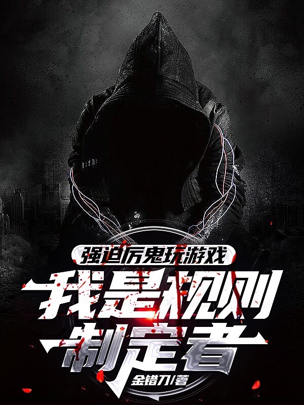 主人公商言慕语小说强迫厉鬼玩游戏，我是规则制定者在线全文阅读