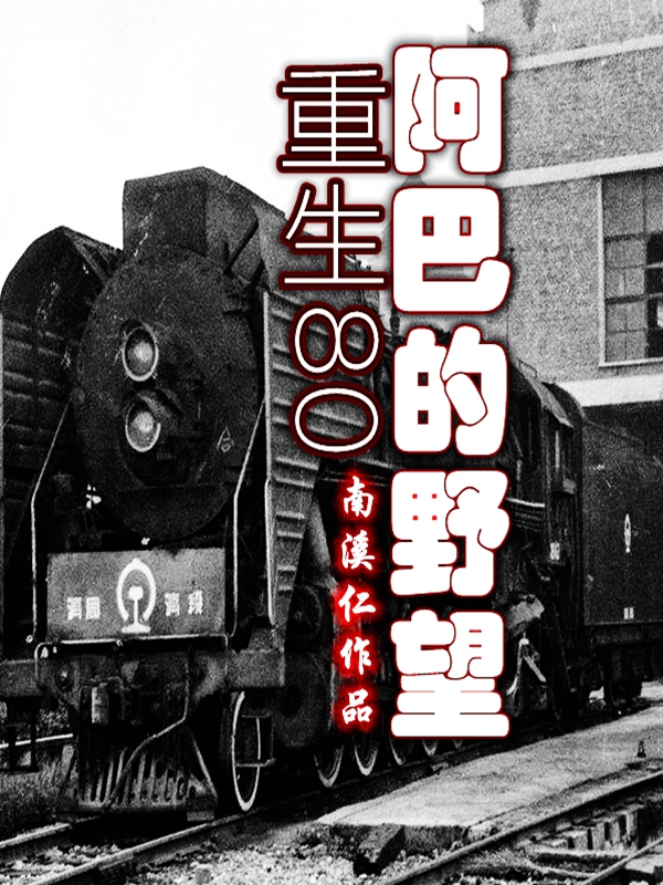 小说《重生80-阿巴的野望》全文免费阅读