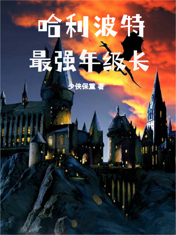 塞德里克林天浩小说在哪可以免费看，哈利波特：最强年级长无弹窗阅读