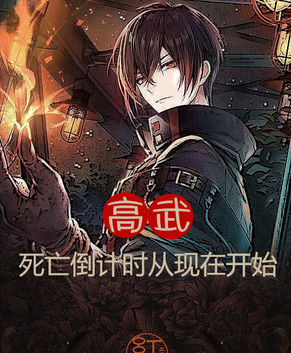 高武：死亡倒计时从现在开始祁夜在线全文免费阅读