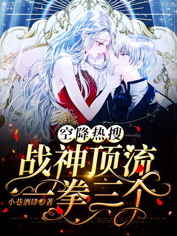 空降热搜：战神顶流一拳三个小说阅读，空降热搜：战神顶流一拳三个完整版-优文网