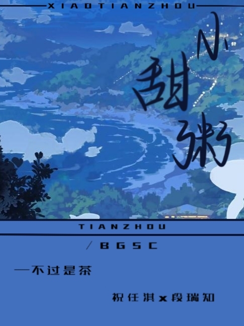 小甜粥祝任淇段瑞知小说在线阅读