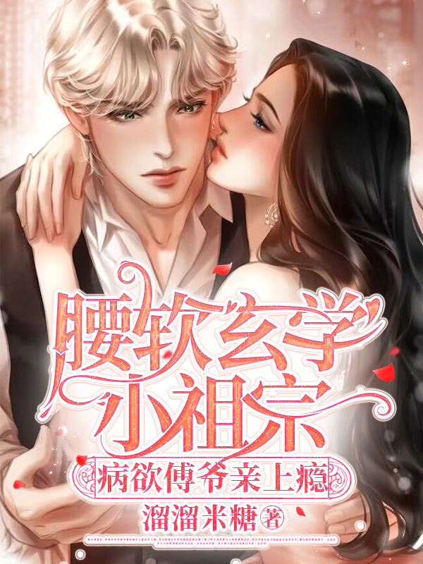腰软玄学小祖宗，病欲傅爷亲上瘾盛晚傅璟夜免费阅读