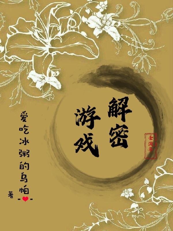 解密游戏方柏尹鹤洲在线全文免费阅读