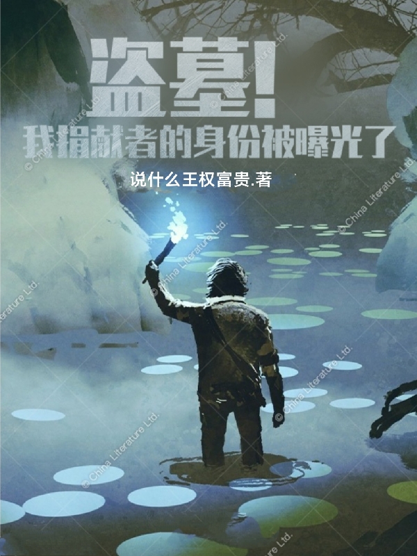 完整版《盗墓！我捐献者的身份被曝光了》免费阅读-优文网