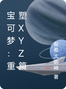 宝可梦：重塑XYZ篇（米莉雅小智）在线免费阅读
