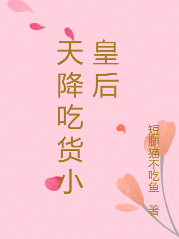 《天降吃货小皇后》小说大结局免费试读 顾晚晚黎子晗小说