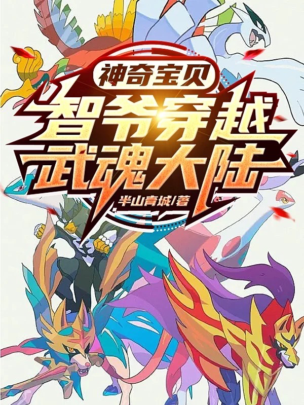 神奇宝贝：智爷穿越武魂大陆在线阅读晓智唐双标小说免费看