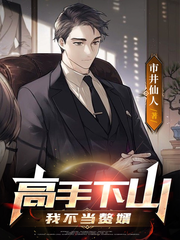 已完结小说《高手下山：我不当赘婿》全文免费阅读-优文网