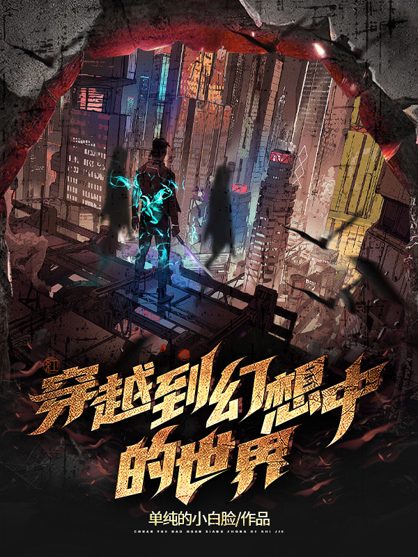 穿越到幻想中的世界在线阅读林森小说免费看