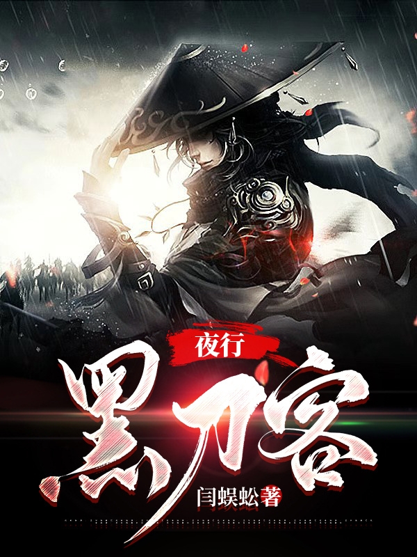 主角叫吴长乐许流风小说夜行黑刀客全文免费阅读