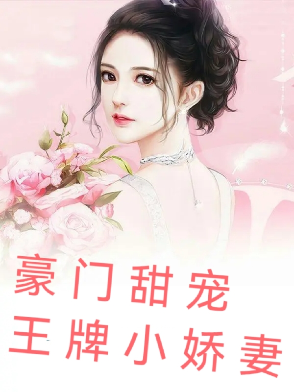 豪门甜宠王牌小娇妻免费阅读