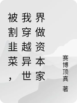 被割韭菜，我穿越異世界做資本家