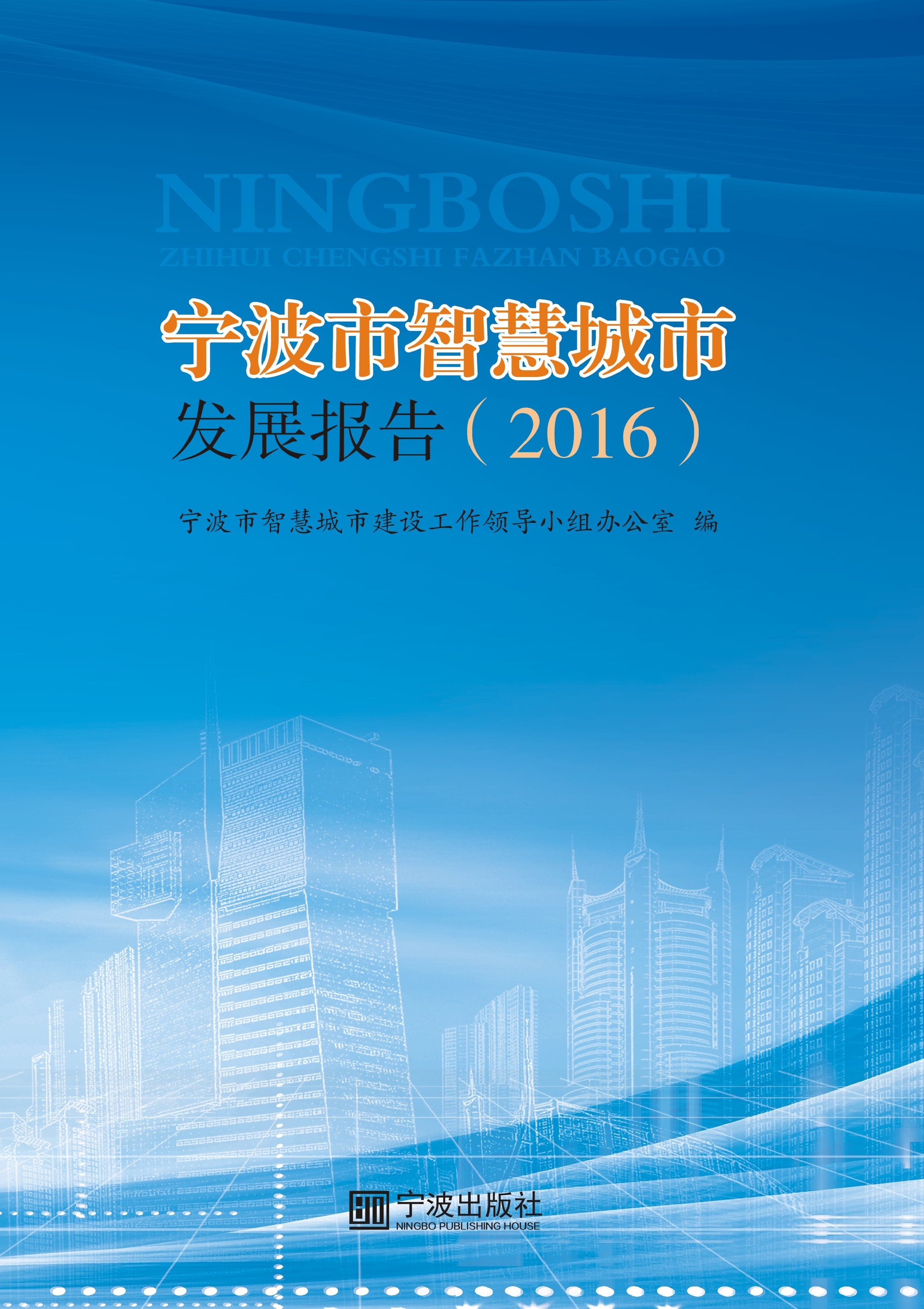 宁波市智慧城市发展报告（2016）