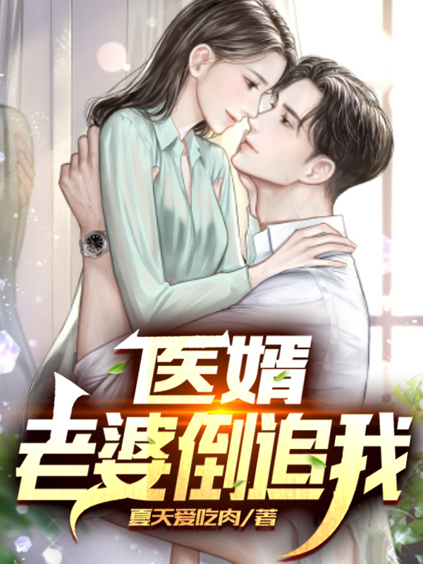 医婿：老婆倒追我陆尘郭诗雯，医婿：老婆倒追我在线无弹窗阅读