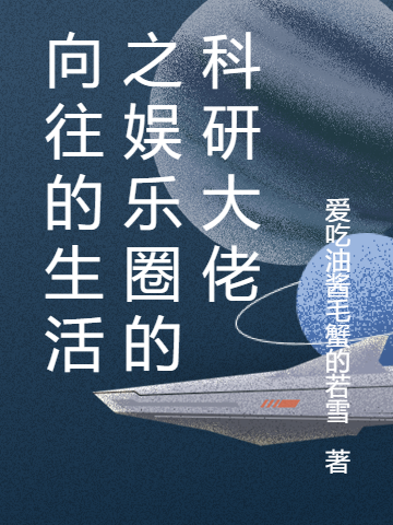 向往的生活之娱乐圈的科研大佬小说，向往的生活之娱乐圈的科研大佬林陌