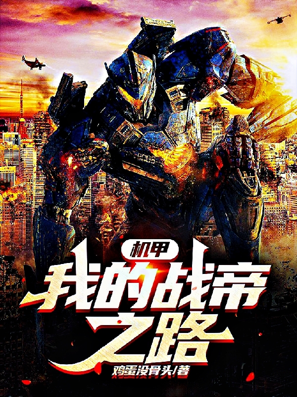 小说《机甲：我的战帝之路》全文免费阅读