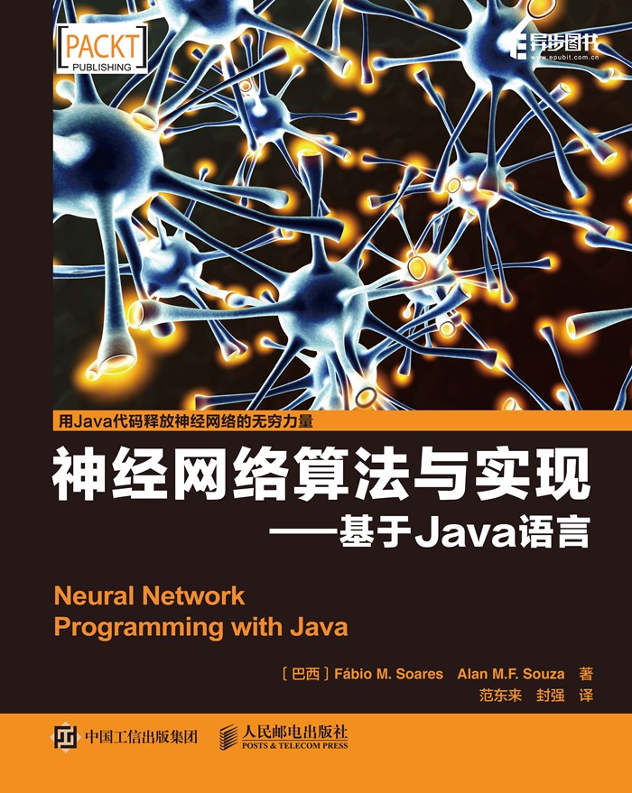 神经网络算法与实现——基于Java语言