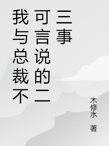 我与总裁不可言说的二三事小说，我与总裁不可言说的二三事在线阅读