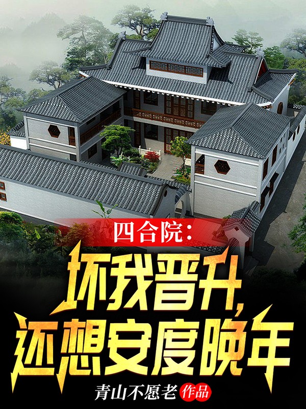 四合院：坏我晋升，还想安度晚年小说，四合院：坏我晋升，还想安度晚年最新章节
