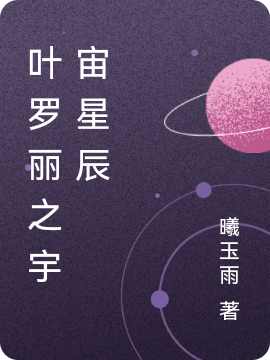 小说叶罗丽之宇宙星辰星曦在线免费阅读