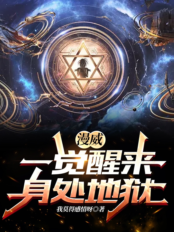 漫威：一觉醒来，身处地狱免费阅读