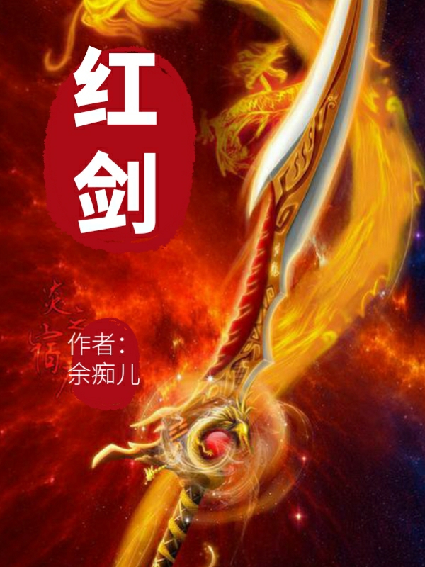 红剑免费阅读