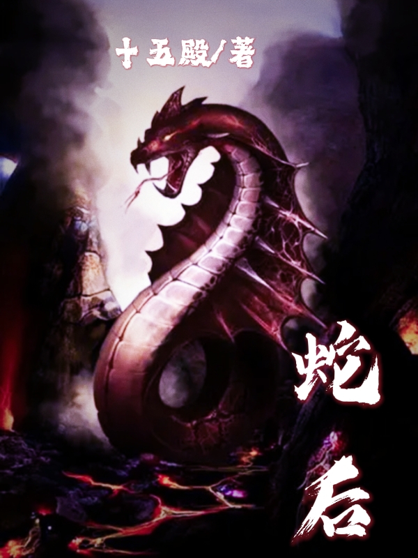 《蛇后》小说大结局免费试读 冷潺潺墨央司小说