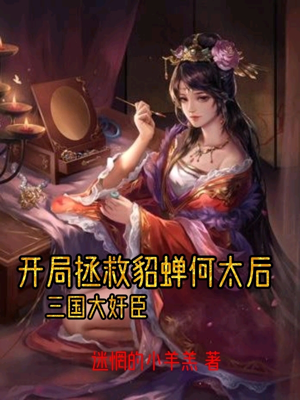 《开局拯救貂蝉何太后，三国大奸臣》小说大结局免费试读 萧玄小说-优文网
