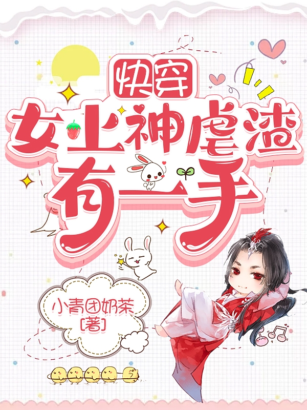 快穿：女上神虐渣有一手八月小团子小说全文免费阅读