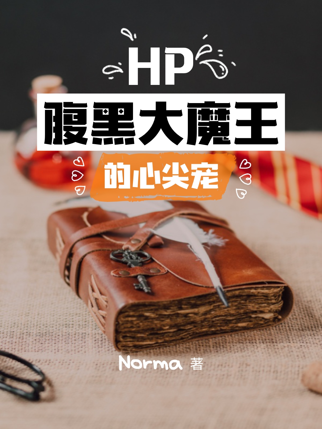 HP腹黑大魔王的心尖宠最新章节，HP腹黑大魔王的心尖宠免费阅读