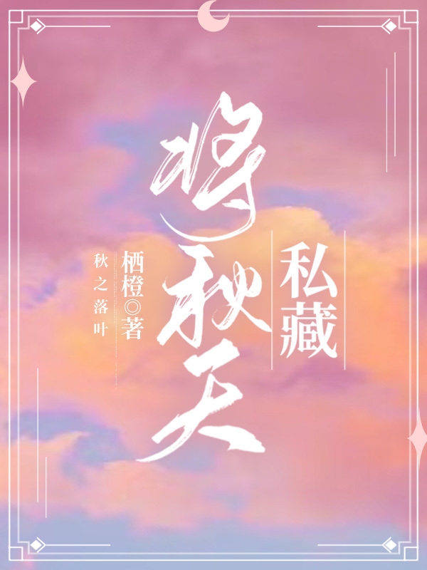 《将秋天私藏》小说全文在线试读，《将秋天私藏》最新章节目录